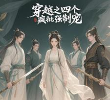 穿越之四个疯批强制宠作者妃子泪