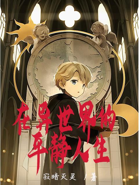在异世界享受慢活轻文库