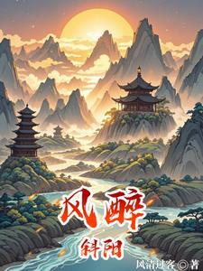 斜风