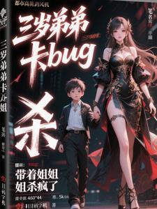 三岁弟弟保护哥哥最后找到了吗