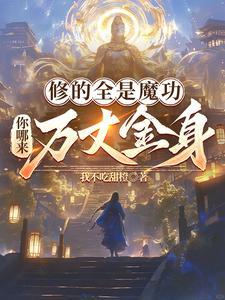 魔修修的是什么