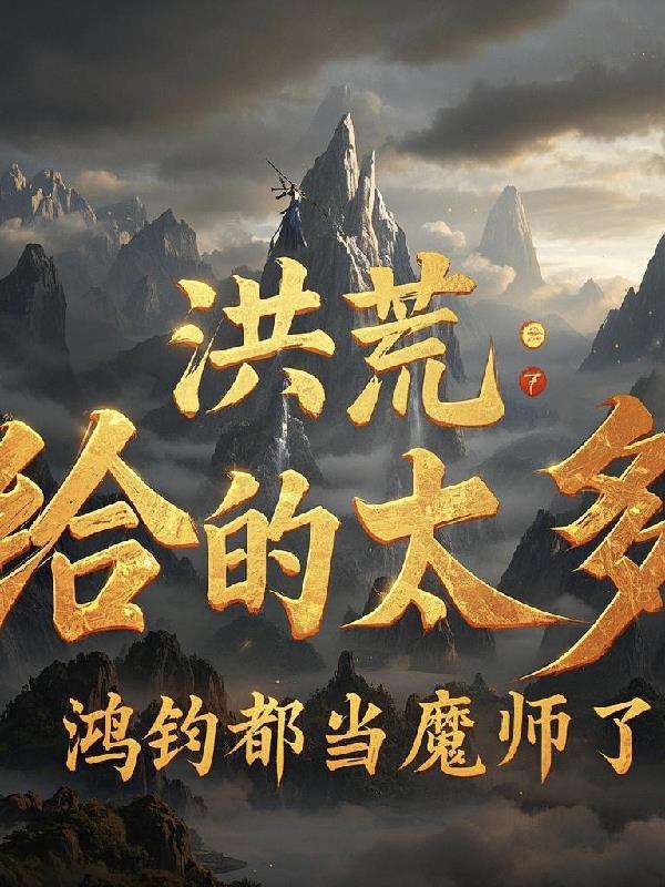 洪荒鸿钧真没阴谋