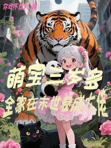 末世团宠三岁半