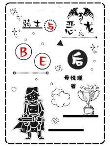 我与恶龙缠斗久