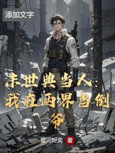 我在末世开当铺的日子漫画