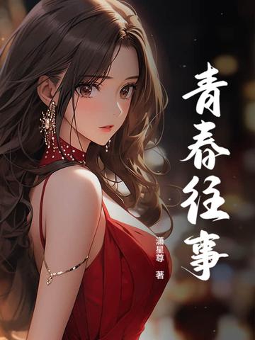 活力女孩的青春往事