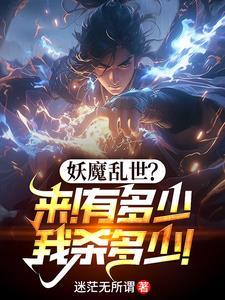 镇魔司从斩妖除魔开始无敌