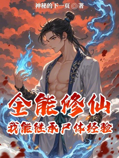 全能修仙系统 百科