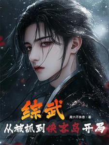 武侠开局推演出了修仙功法
