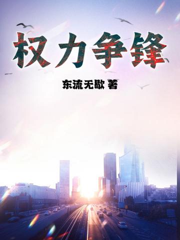 权力争锋第二部叫什么