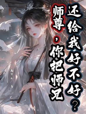 把师尊欺负