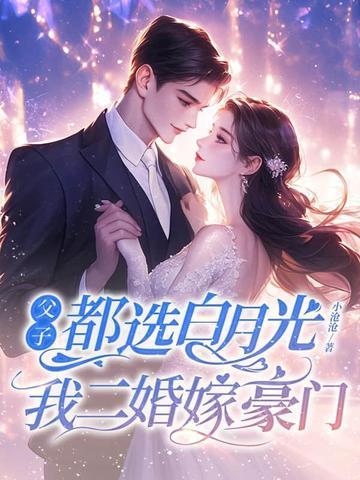 父子两都喜欢女主