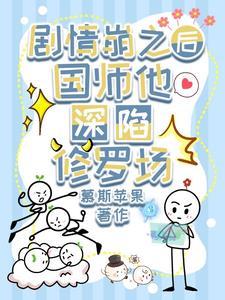 万人迷师尊又又又咸鱼了免费阅读