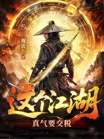 这个江湖不太对