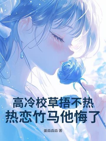 高冷校草系列