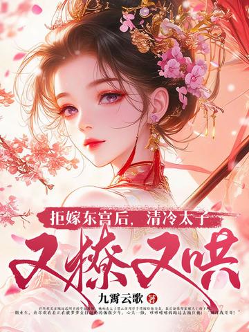 拒嫁豪门东宫子彻结局