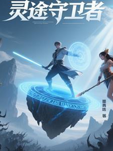 灵守卫者