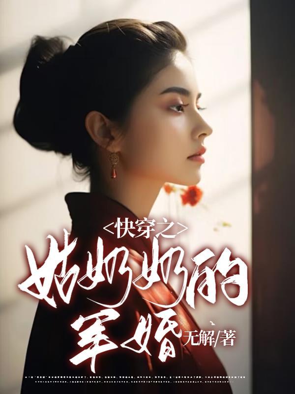 姑奶奶的军婚剧情介绍