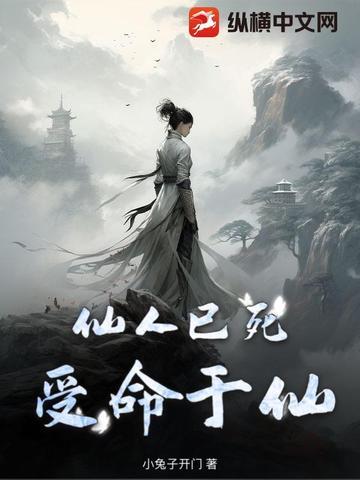 仙人已逝下句是什么