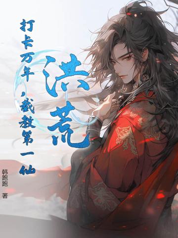 洪荒截教万仙之首免费