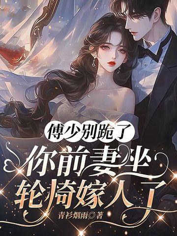 傅少的宠溺前妻