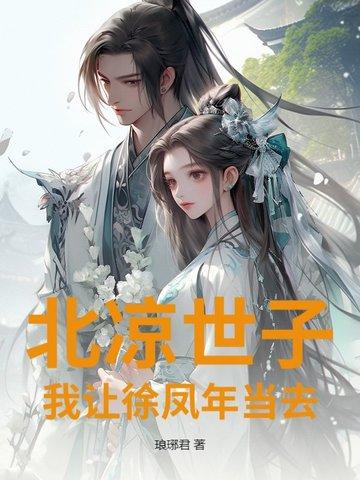 北凉王徐凤年是什么