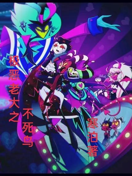 极恶老大是什么动物