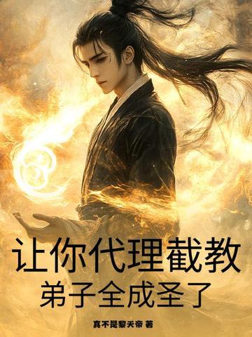 让你代理截教