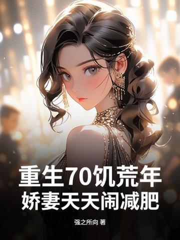 重生之饥荒年代七七