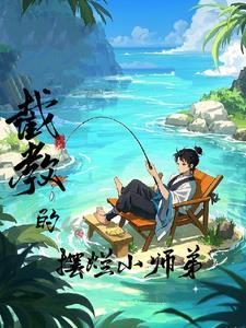 洪荒关于截教的