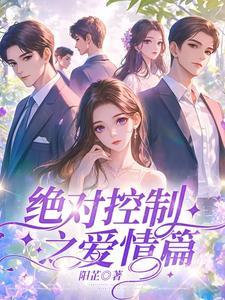 绝对控制之爱情篇免费观看