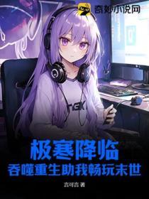 极寒降临吞噬重生助我畅玩末世