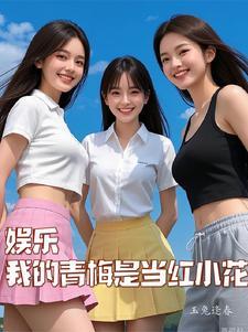 娱乐圈从南到白