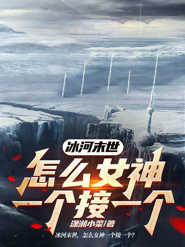 冰河末日