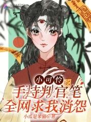 小可怜手持判官笔
