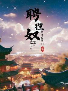 聘狸奴需要什么