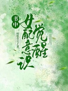女配觉醒后全文阅读