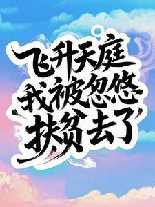 飞升后成了濒死星球的狗主人是谁