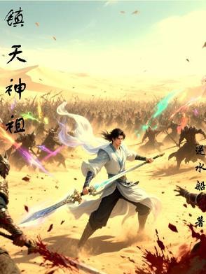 镇天魔神