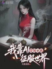 我靠带崽走向巅峰