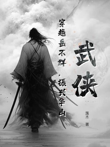 穿越华山岳不群