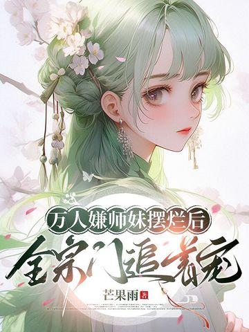 万人嫌小师弟今天也在崩人设穿书禅梵生