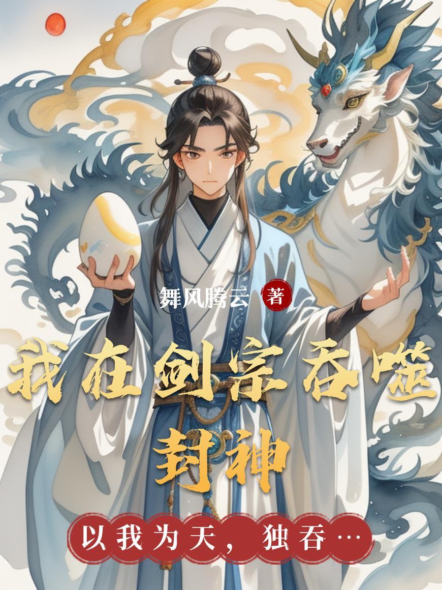 我在剑宗斩妖三百年