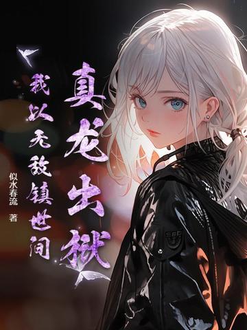 真龙归来叶无缺笔趣阁全文免费阅读