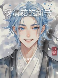 权戏睡龙之怒