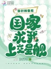 我回家种田了
