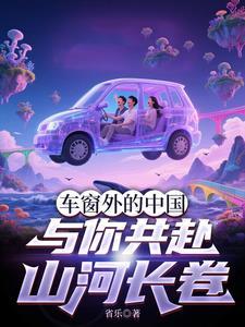 车窗外的沿途风景视频