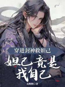 穿越封神我是妲己