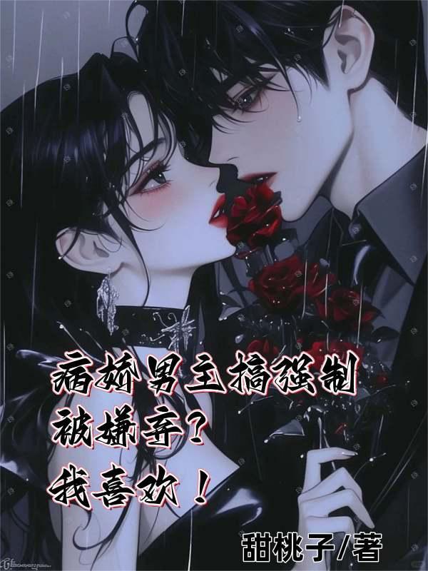 男主病娇强了女主的