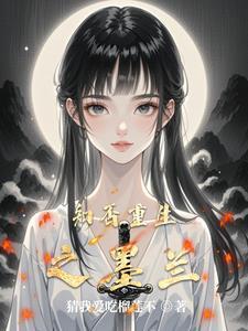 知否知否原著墨兰
